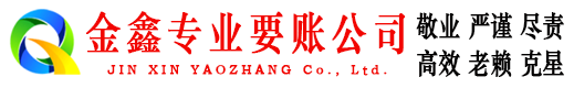 三门峡金鑫追账公司